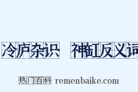 冷庐杂识·神缸反义词是什么意思的图片